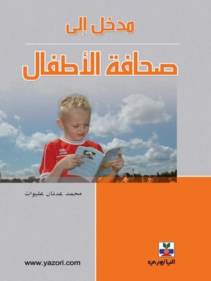 cover image of مدخل الى صحافة الاطفال